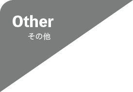 その他,サービス